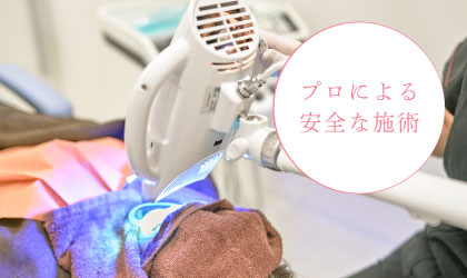 プロによる安全な施術