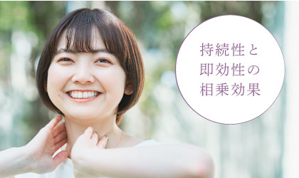 持続性と即効性の相乗効果