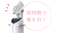 短時間で歯を白く